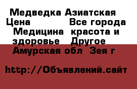 Медведка Азиатская › Цена ­ 1 800 - Все города Медицина, красота и здоровье » Другое   . Амурская обл.,Зея г.